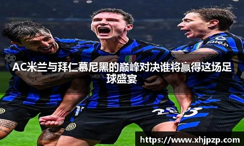 AC米兰与拜仁慕尼黑的巅峰对决谁将赢得这场足球盛宴