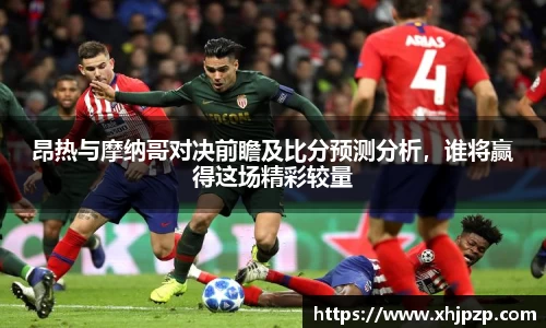 昂热与摩纳哥对决前瞻及比分预测分析，谁将赢得这场精彩较量