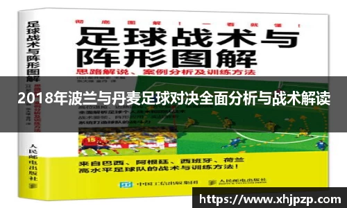 2018年波兰与丹麦足球对决全面分析与战术解读