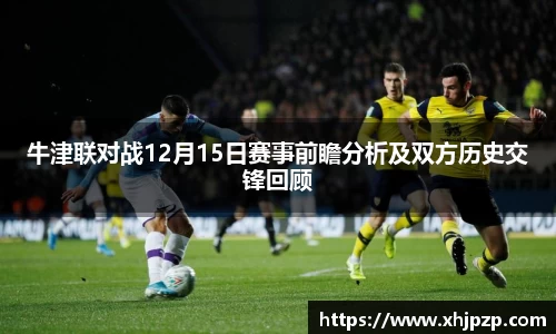 牛津联对战12月15日赛事前瞻分析及双方历史交锋回顾