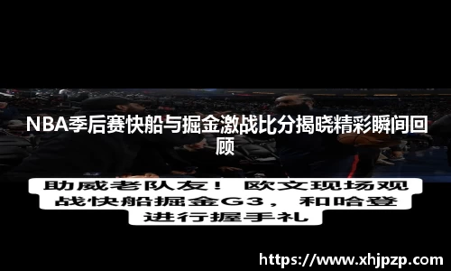 NBA季后赛快船与掘金激战比分揭晓精彩瞬间回顾