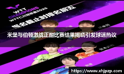 米堡与伯顿激战正酣比赛结果揭晓引发球迷热议