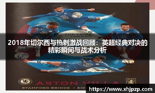 2018年切尔西与热刺激战回顾：英超经典对决的精彩瞬间与战术分析