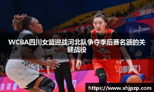 WCBA四川女篮迎战河北队争夺季后赛名额的关键战役