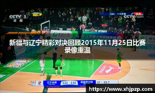新疆与辽宁精彩对决回顾2015年11月25日比赛录像重温
