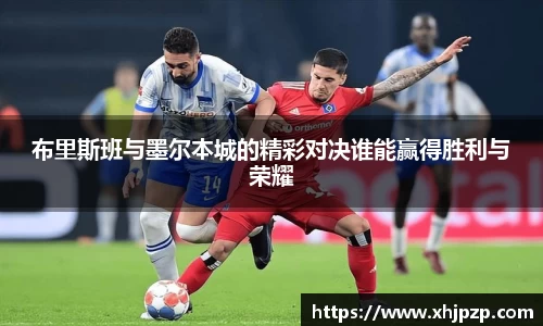 布里斯班与墨尔本城的精彩对决谁能赢得胜利与荣耀