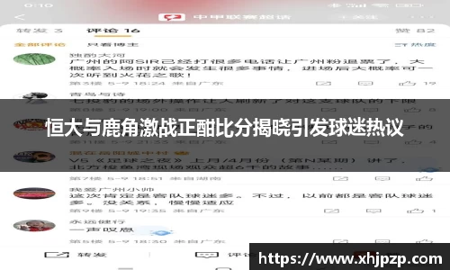 恒大与鹿角激战正酣比分揭晓引发球迷热议
