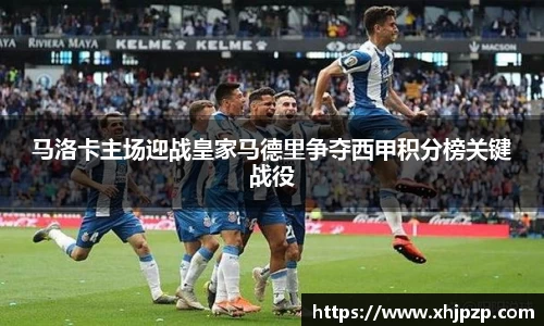 马洛卡主场迎战皇家马德里争夺西甲积分榜关键战役