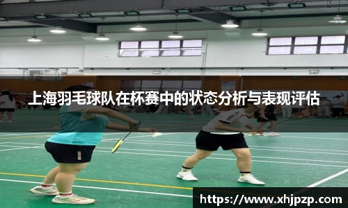上海羽毛球队在杯赛中的状态分析与表现评估