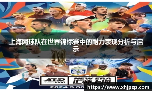 上海网球队在世界锦标赛中的耐力表现分析与启示
