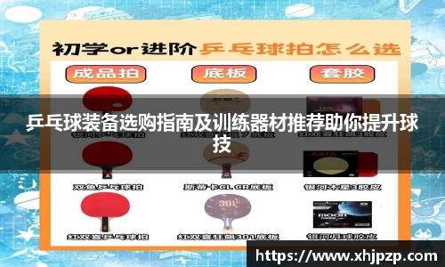 乒乓球装备选购指南及训练器材推荐助你提升球技