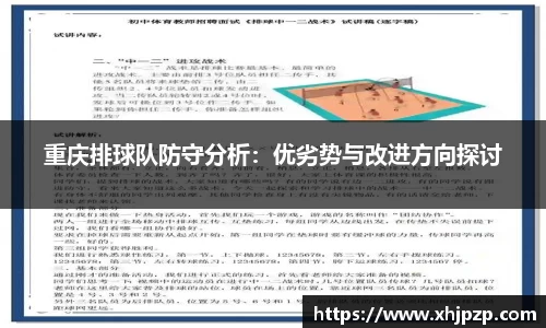 重庆排球队防守分析:优劣势与改进方向探讨