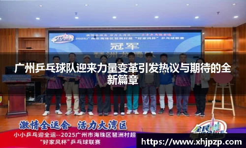 广州乒乓球队迎来力量变革引发热议与期待的全新篇章