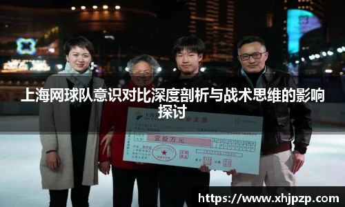 上海网球队意识对比深度剖析与战术思维的影响探讨