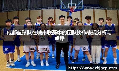成都篮球队在城市联赛中的团队协作表现分析与点评