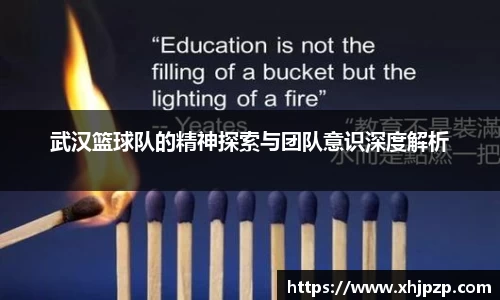 武汉篮球队的精神探索与团队意识深度解析