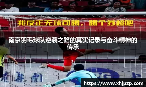 南京羽毛球队逆袭之路的真实记录与奋斗精神的传承