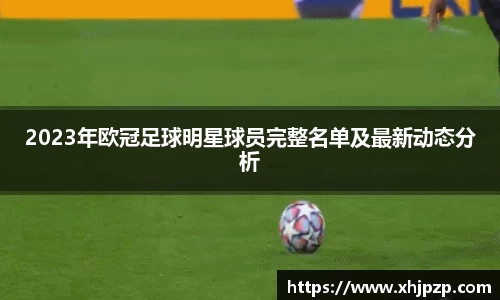 2023年欧冠足球明星球员完整名单及最新动态分析